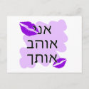 Hebrew - אני אוהב אותך - I Love you - From Male