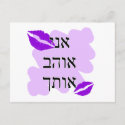 Hebrew - אני אוהב אותך - I Love you - From Male