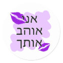 Hebrew - אני אוהב אותך - I Love you - From Male