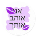 Hebrew - אני אוהב אותך - I Love you - From Male