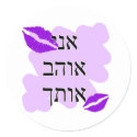 Hebrew - אני אוהב אותך - I Love you - From Male