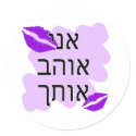 Hebrew - אני אוהב אותך - I Love you - From Male