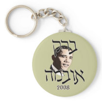 Hebrew Barack Obama Keychain