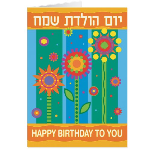 hebrew-birthday-card-zazzle