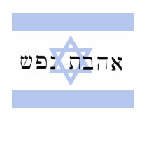 Hebrew - Eternal Love - Shirt