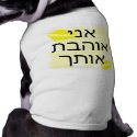 Hebrew I Love You Female petshirt