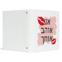 Hebrew I Love You Male 3 Ring Binder