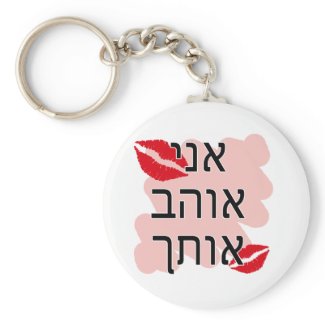 Hebrew I Love You Male Keychain