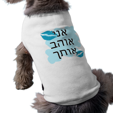 Hebrew I Love You Male Pet Tee Shirt