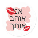 Hebrew I Love You Male