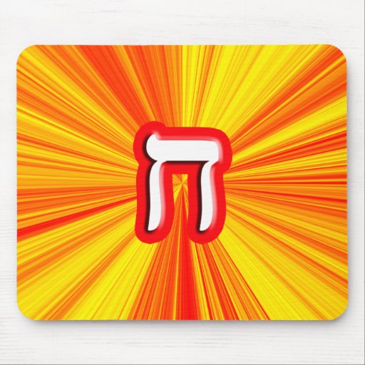 Hebrew Letter Chet Ches Mouse Pad Zazzle