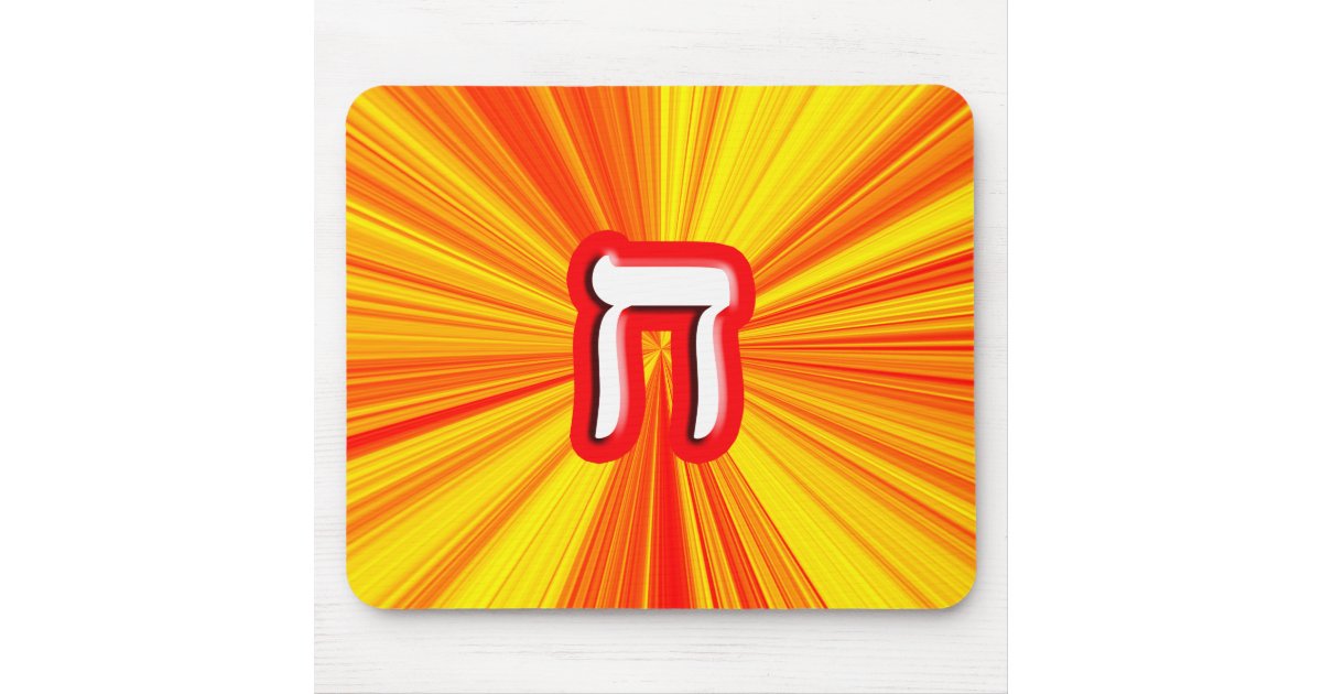Hebrew Letter Chet Ches Mouse Pad Zazzle