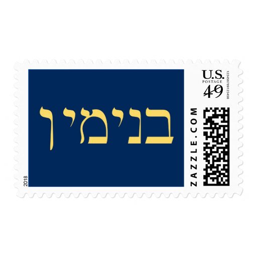 Hebrew Name Stamp Benjamin Navy/Gold Zazzle