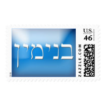 Hebrew Name Stamp Benjamin stamps