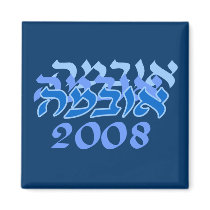 Hebrew Obama 2008 Blue Magnets by wingedturtle Hebrew Obama 2008 Blue Magnets