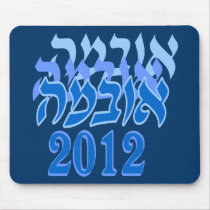 Hebrew Obama 2012 Mousepad