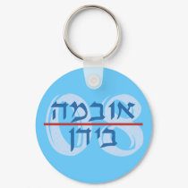 Hebrew Obama Biden 08 Keychain