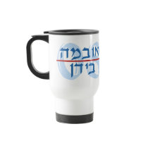 Hebrew Obama Biden 08 Travel Mugs