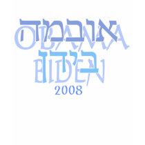 Hebrew Obama Biden Shirts