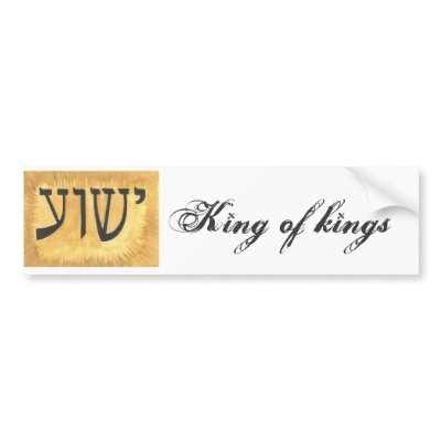 hebrew yeshua jesus king of
