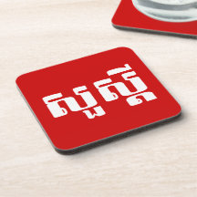 Hello / Sua s'dei in Khmer / Cambodian Script Beverage Coaster