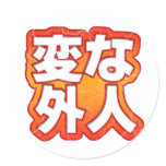 Hen Na Gaijin Sticker
