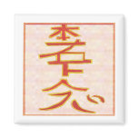 HON SHA ZE SHO NEN - Reiki distance healing magnets