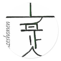 hon-sha-ze-sho-nen-symbol round stickers