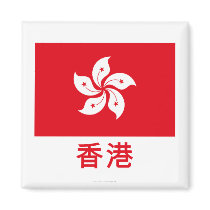 Hong Kong Flag with Name in Chinese magnets