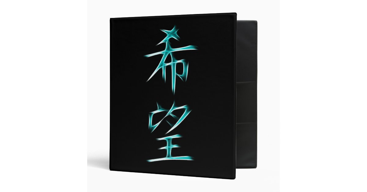 Hope Japanese Kanji Calligraphy Symbol Binder Zazzle