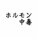 hormonal addiction; kanji Japanese embroidered shirts