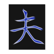 Husband Japanese Kanji Calligraphy Symbol
