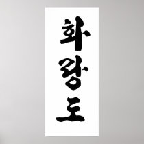 Hwa Rang Do Canvas Posters
