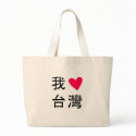 I <3 Taiwan (In My Bag!) by audrewhy I <3 Taiwan (In My Bag!)