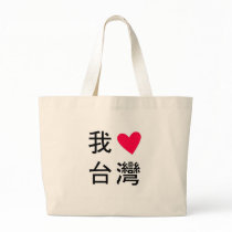 I <3 Taiwan (In My Bag!)