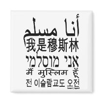 I am a Muslim Fridge Magnets
