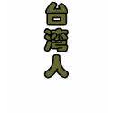 I am Taiwanese t-shirts by kanjiz I am Taiwanese t-shirts