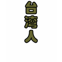 I am Taiwanese t-shirts