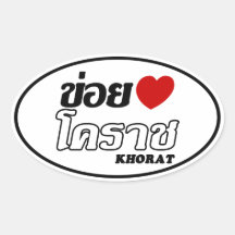 I Heart (Love) Khorat, Isan, Thailand Stickers
