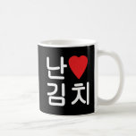 I Heart [Love] Kimchi 김치 Coffee Mug