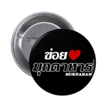 I Heart (Love) Mukdahan, Isan, Thailand Pinback Button
