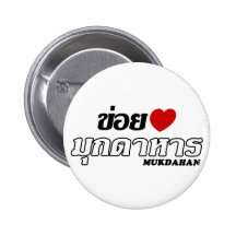 I Heart (Love) Mukdahan, Isan, Thailand Pin