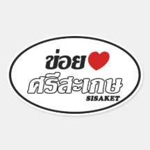 I Heart (Love) Sisaket, Isan, Thailand Sticker