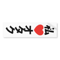 I Heart Otaku ~ Japanese Geek Bumper Sticker