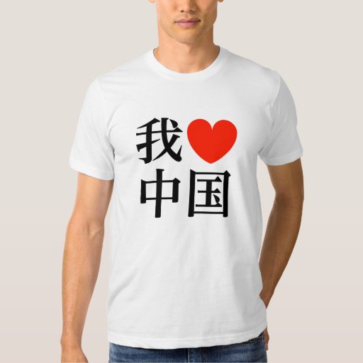 I Love China T Shirt Zazzle