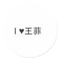 I love Faye Round Stickers