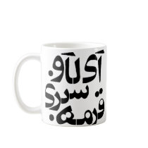 I Love Ghormeh Sabzi in Farsi writing Coffee Mug
