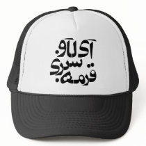 I Love Ghormeh Sabzi in Persian writing Mesh Hat