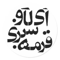 I Love Ghormeh Sabzi in Persian writing Round Stickers