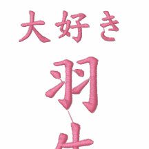 I love HANYU